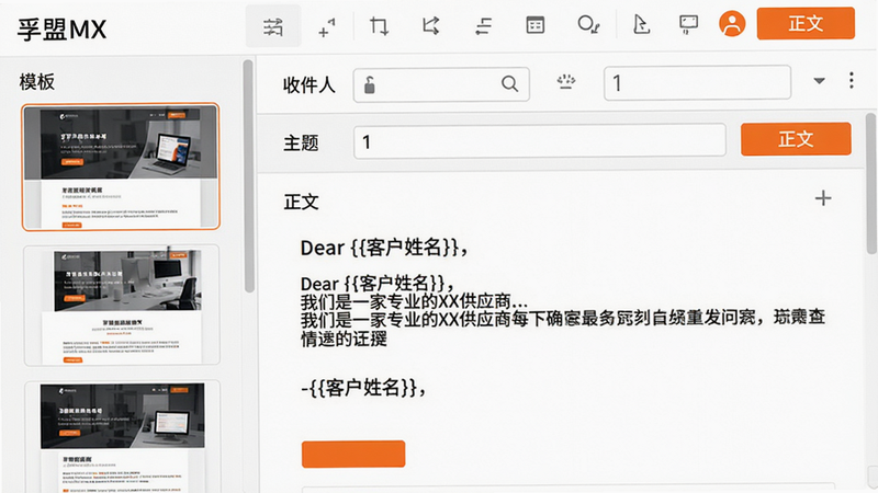 画面展示孚盟MX的邮件编辑界面,右侧为邮件编辑器,左侧为模板列表。编辑器上方有“收件人”、“主题”、“正文”三个输入区域,正文区域显示一封已编辑好的营销邮件,内容包含“Dear {{客户姓名}},我们是一家专业的XX供应商...”等字样。模板列表区缩略图展示三种模板样式。整体配色以白色为主,辅以橙色按钮,风格简洁商务。画质高清。