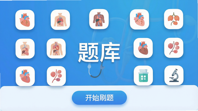 主体:医学基础知识易题库App界面展示,中央显示“题库”字样,周围环绕解剖、生理等图标。布局:居中构图,背景为医学蓝色渐变,底部有“开始刷题”按钮。排版:图标整齐排列,文字清晰。风格:扁平化设计,干净简约。细节:界面元素带有柔和阴影,画质高清,无多余元素。