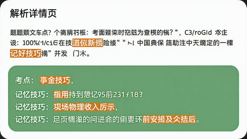 主体:解析详情页,上方显示题目原文,下方为绿色背景的解析区块,包含“考点:”、“记忆技巧:”等内容。布局:上下结构,图文结合。风格:知识点卡片样式,解析区域有圆角。细节:解析中关键词用橙色高亮。画质:清晰。