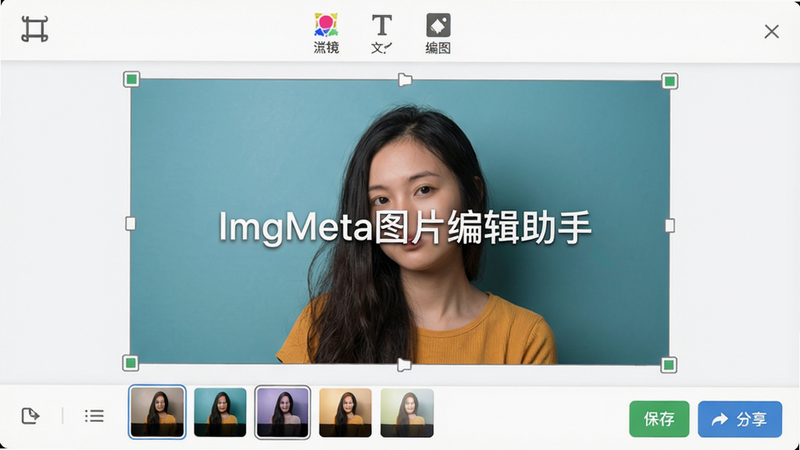 主体:ImgMeta图片编辑助手的主界面截图,布局:顶部为工具栏图标(裁剪、滤镜、文字、抠图),中间为一张示例照片正在被编辑,底部为保存/分享按钮;排版:简洁卡片式UI,白色背景,彩色图标;风格:扁平化设计,清新明亮;细节:照片边缘有调节框,滤镜预览缩略图排列在下方;画质:高清,干净,无多余元素,图片中显示文字“ImgMeta图片编辑助手”居中水印。