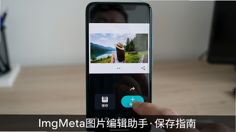 主体:一部安卓手机屏幕上显示ImgMeta图片编辑助手的操作界面,手指正在点击“保存”按钮;布局:手机居中,屏幕上显示一张刚编辑好的图片,下方有保存/分享图标;排版:手机模型立式展示;风格:写实摄影;细节:屏幕有轻微反光,保存按钮高亮;画质:高清,干净,图片底部文字“ImgMeta图片编辑助手保存指南”。