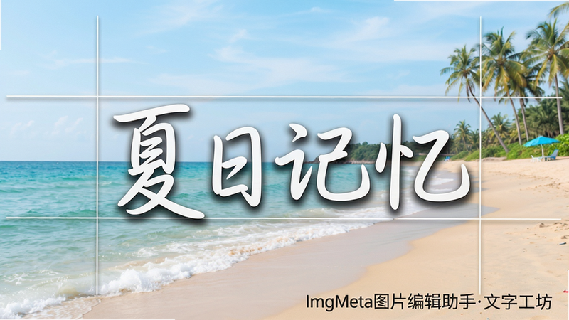 主体:一张海滩风景照上添加了艺术字“夏日记忆”,字体为手写体,有白色描边和半透明阴影,周围有排版辅助线;布局:图片居中,文字在黄金分割点位置;排版:单图居中;风格:唯美清新;细节:文字边缘平滑,阴影自然;画质:高清,干净,图片中文字“ImgMeta图片编辑助手文字工坊”。