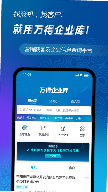 万得企业库 安卓版 操作教程