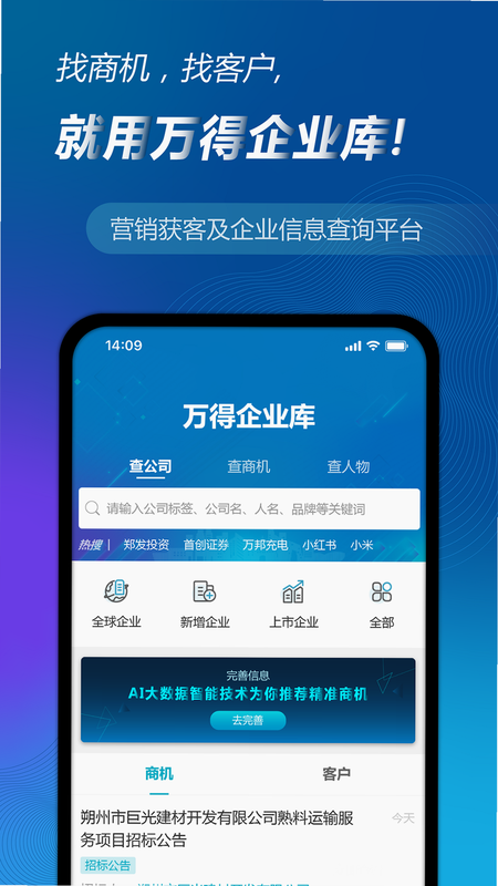 万得企业库 安卓版 操作说明