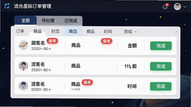 流光星际商家订单管理界面,主体为列表页展示不同状态订单,布局顶部有“全部”“待处理”“已完成”标签栏,每条订单显示顾客名、商品、金额、时间,风格清晰卡片式,细节包含红色“催单”标记和绿色“完成”按钮,画质干净、商用简洁