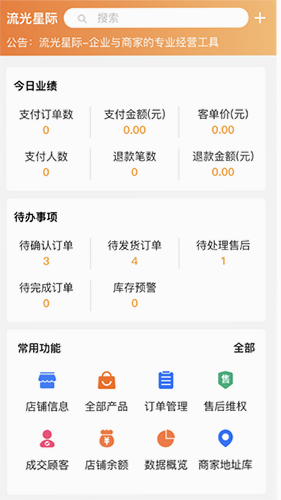 流光星际商家 安卓版 操作界面 截图