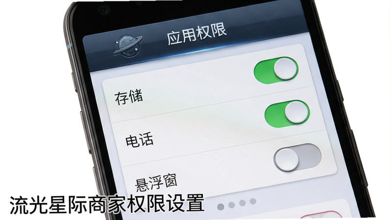 流光星际商家手机安装步骤图,主体为一部安卓手机屏幕显示权限设置界面,布局顶部有“应用权限”字样,下方列出“存储”“电话”“悬浮窗”三个开关,风格拟物化、真实截图风格,细节中“存储”开关处于开启状态(绿色),画质清晰、背景纯净,图片左下角加文字“流光星际商家权限设置”