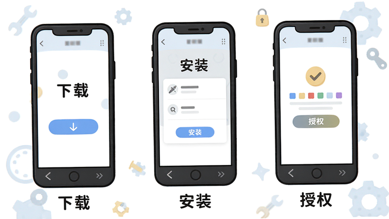 主体:修配保安装步骤示意图,布局:三部手机分别显示“下载”“安装”“授权”界面,排版:横向并列,风格:卡通简约,细节:每部手机下方有文字说明,画质:高清,干净,无多余元素