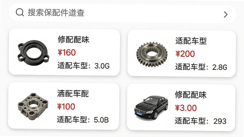 一张手机APP截图,展示修配保配件查询结果页面。顶部有搜索框,下方以卡片列表形式列出多个配件选项,每张卡片包含配件图片、名称、价格和适配车型。背景为白色,卡片带有圆角和阴影。整体排版整齐清晰,画质锐利,无多余元素。