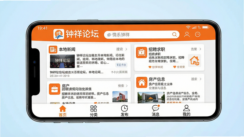 主体:手机屏幕展示钟祥论坛App主界面,顶部显示“钟祥论坛”Logo和“情系钟祥”标语,中部是信息流卡片,包含“本地新闻”、“招聘求职”、“房产信息”等板块,底部导航栏有首页、分类、发布、消息、我的按钮。布局:居中构图,手机模型横屏或竖屏,背景为淡蓝色渐变。排版:信息流卡片错落有致,文字清晰。风格:扁平化设计,色彩明快,主色调为橙色和白色。细节:卡片上带小图标,搜索栏在顶部,状态栏显示时间信号。画质:高清,干净,无多余元素。