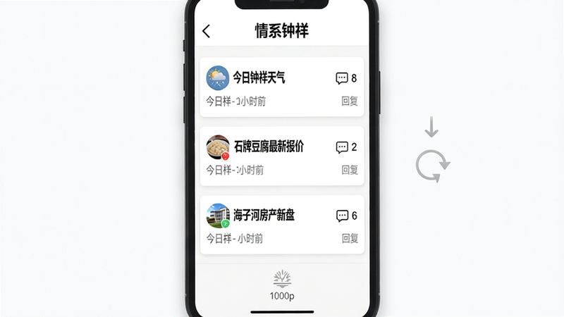 主体:钟祥论坛App的“情系钟祥”板块页面,显示热门帖子列表,如“今日钟祥天气”、“石牌豆腐最新报价”、“海子河房产新盘”等,每个帖子带用户头像、标题、回复数。布局:竖屏截图,顶部有“情系钟祥”大标题和返回按钮,列表采用卡片式。排版:帖子标题加粗,时间戳灰色小字,右侧有评论图标数字。风格:清新社交风格,背景白色,分割线浅灰。细节:下拉刷新动画,加载提示。画质:1080p,干净明亮。