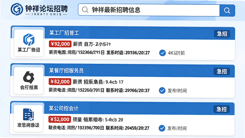 主体:钟祥论坛招聘专区界面,顶部搜索框输入“钟祥最新招聘信息”,下方展示招聘列表:某工厂招普工、某餐厅招服务员、某公司招会计,每个卡片有公司名称、薪资范围、联系电话、发布时间。布局:上下结构,左侧企业logo右侧详情。排版:薪资用红色高亮,联系电话加粗。风格:商务简洁,蓝白配色。细节:有“急招”标签,已认证企业显示蓝色勾。画质:4K,无杂乱元素。