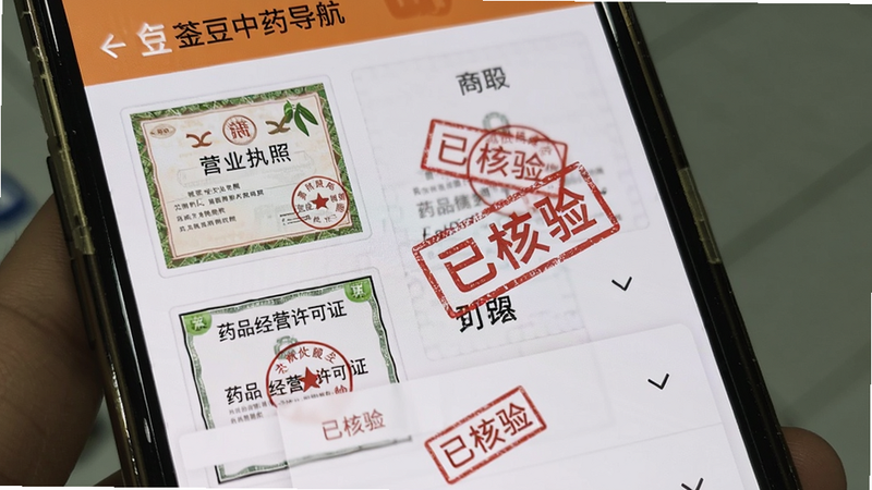 主体:手机屏幕展示商家证照列表,有“营业执照”“药品经营许可证”缩略图,布局:侧边栏式,下拉菜单展示,风格:真实UI截图模拟,细节:证照上盖有红色“已核验”电子章,荃豆中药导航栏可见,画质:锐利清晰