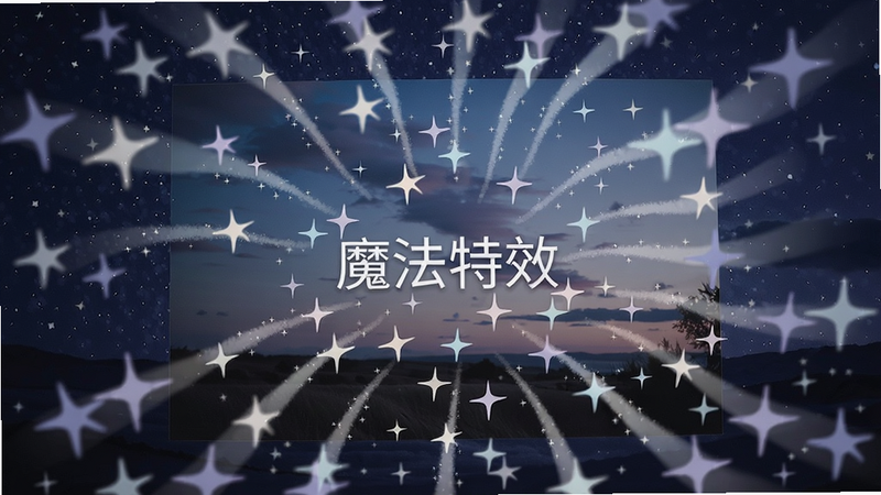 主体为一张风景照片上叠加了魔法星光特效,星星从照片中心向外扩散,背景为深蓝色星空,布局采用中心构图,风格梦幻唯美,细节包括星光的渐变和闪烁轨迹,画质高清,干净无多余元素,图片上的文字为“魔法特效”