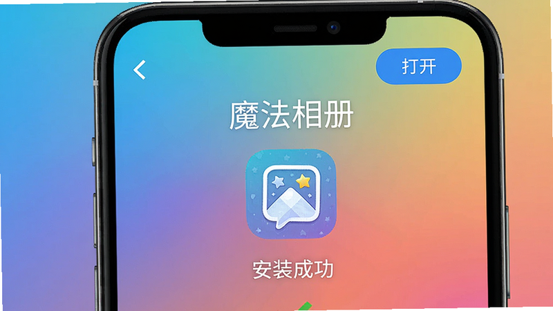 主体为手机屏幕上显示“魔法相册”安装完成界面,右上角有“打开”按钮,背景为渐变色,布局居中,风格简洁,细节包括应用图标和“安装成功”提示文字,画质高清,干净无多余元素,图片上的文字为“安装成功”