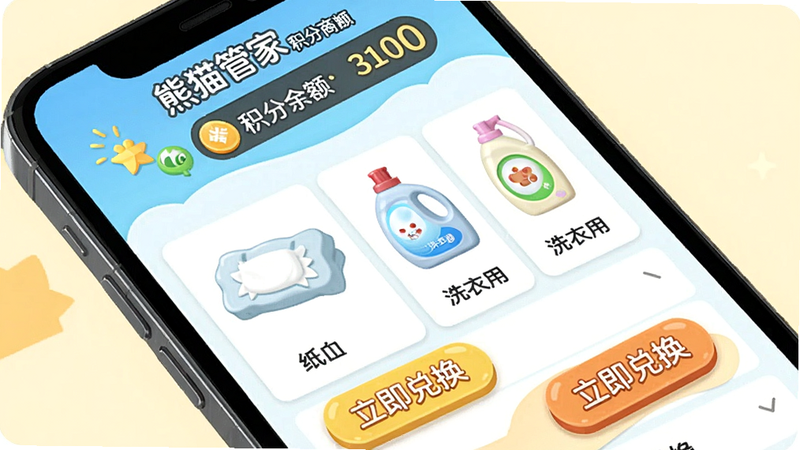 熊猫管家积分商城界面,手机屏幕上展示积分兑换商品列表,包括纸巾、洗衣液等,顶部显示积分余额,风格卡通可爱,色彩明亮,布局整齐,细节有'立即兑换'按钮,画质干净。文字标注'熊猫管家 积分商城'