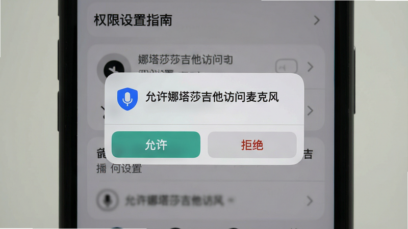 主体为手机屏幕展示使用指南中的权限设置界面,弹窗显示“允许娜塔莎吉他访问麦克风”,下方有“允许”和“拒绝”按钮,背景为半透明模糊,布局居中,风格系统原生,细节有权限图标,画质干净,无多余元素。