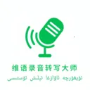 ά��¼��תд��ʦ��׿�ֻ���v1.1.1 �ֻ���