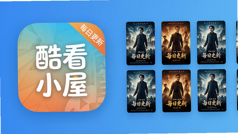 画面左侧是'酷看精选小屋'的APP图标,右侧排列着多部热门电影海报缩略图,布局左右对称,风格简洁明快,背景为渐变蓝色,细节处有'每日更新'标签,画质超清,干净无多余元素