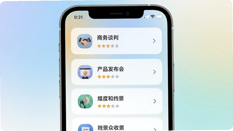 智能演讲教练情景模拟选择界面,手机屏幕以列表形式展示“商务谈判”“产品发布会”等场景卡片,每张卡片带有图标和难度星级,背景为柔和渐变,清晰简洁。