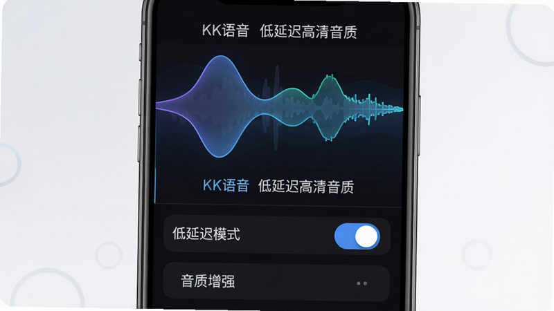展示KK语音的音频波形图界面,手机屏幕上半部分显示平滑的音频波形,下半部分有“低延迟模式”开关和“音质增强”选项。主体为波形图,布局居中,风格科技感,细节清晰,画质干净,文字标注“KK语音 低延迟高清音质”。