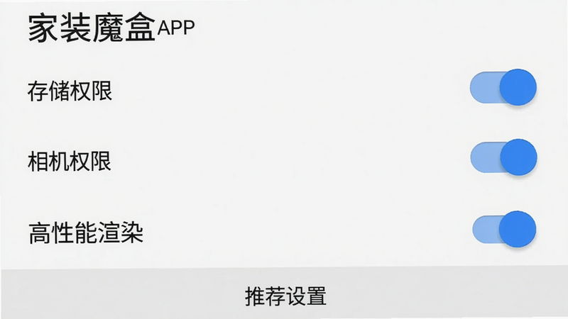 主体:家装魔盒APP的安装与权限设置界面截图,布局:自上而下依次显示“存储权限”、“相机权限”开关,以及“高性能渲染”选项,风格:安卓Material Design风格,细节:开关按钮为蓝色已开启状态,底部有“推荐设置”提示,画质:高清,干净无多余元素。