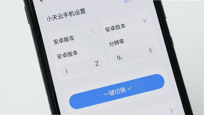 展示小天云手机设置页面,用户正在选择安卓版本和分辨率,界面采用卡片式布局,有“一键切换”按钮,背景为浅色,文字清晰,风格简洁