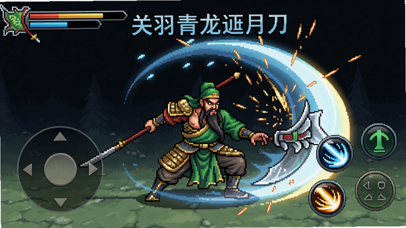 主体:游戏战斗场景截图,角色关羽正在释放必杀技“关羽的青龙偃月刀”,布局左侧为虚拟摇杆,右侧为技能按键,排版紧凑,风格像素风与高清重制结合,细节有技能特效和火花,画质清晰,干净无多余元素