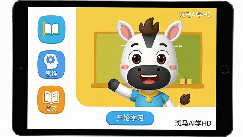 斑马AI学HD的主界面截图,展示在平板设备上,左侧有英语、思维、语文三个课程图标,中间是动画角色,色彩明亮,卡通风格,界面干净整洁,下方有“开始学习”按钮,整体画质高清,无多余元素,带有“斑马AI学HD”文字
