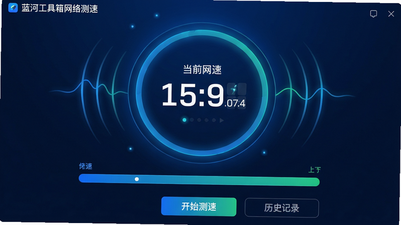 主体:蓝河工具箱网络测速界面;布局:中央大圆圈显示当前网速数值,圆圈外围有动态波纹表示信号;下方为上下行速度条,颜色蓝绿渐变;排版:极简风格,数字字体大而清晰;风格:科技感,深蓝色背景,发光元素;细节:速度数值实时跳动,底部有“开始测速”按钮和“历史记录”入口;画质:干净,无多余元素