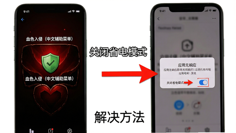 主体为两部手机并排展示,左边手机显示“血色入侵(中文辅助菜单)”安装成功界面,右边手机显示闪退报错弹窗,中间用红色箭头指向“关闭省电模式”开关。布局:左右对比,中间有文字说明。风格:教程截图风格,带标注箭头。细节:弹窗内容写“应用无响应”,箭头下方写“解决方法”。画质:干净清晰。