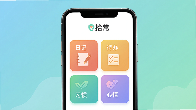展示拾常App主界面,手机居中显示,背景为柔和的渐变蓝绿色,界面简洁清晰,顶部有“拾常”logo,下方依次排列“日记”、“待办”、“习惯”、“心情”四个彩色卡片,整体风格扁平化、明亮温馨,画质细腻,干净无多余元素。
