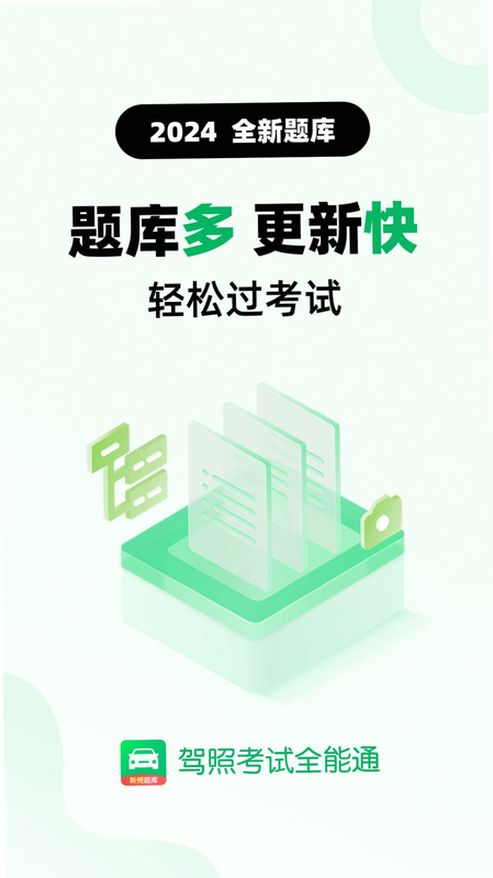 驾照考试全能通 安卓版 下载