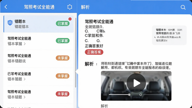 主体为“驾照考试全能通”错题本界面,左侧是错题列表,右侧展开一道错题的详细解析,包含题目、选项、正确答案、解析文字和视频播放按钮;布局采用左右分栏,风格简洁,蓝色主色调;细节上标注“已掌握”“未掌握”标签,画质高清。
