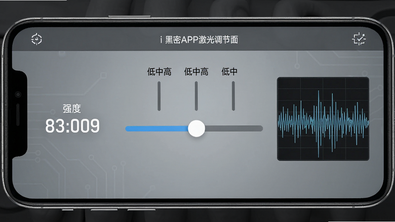 i黑密APP激光调节界面,主体为手机屏幕显示激光强度滑块,滑块上方有“低中高”三档文字,背景为科技灰,排版左右对称,左侧为强度数值,右侧为波形图。风格专业医学,细节清晰,画质高清,无多余元素