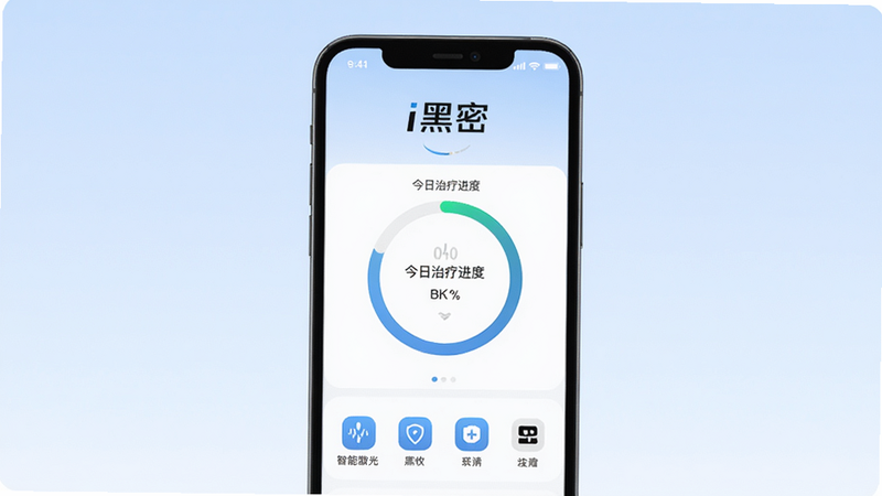 i黑密智能激光生发头盔APP界面展示,主体为手机屏幕显示i黑密APP主页,背景为淡蓝色渐变,排版居中,上方有“i黑密”logo,中部显示今日治疗进度环,下方为功能图标。风格简洁科技,画质4K,干净无多余元素