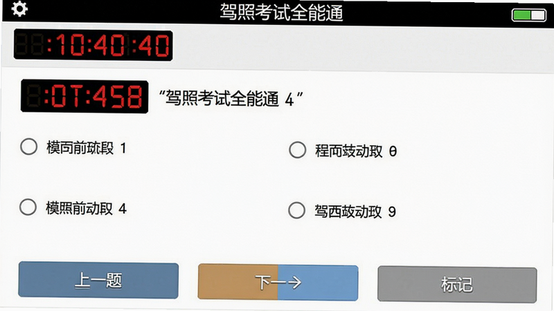 主体:模拟考试进行中的界面,布局:顶部显示剩余时间和已答题数,中间为题目内容和四个选项,底部有上一题、下一题、标记按钮,排版:类似真实考试界面,风格:严肃正式,白底黑字,细节:时间数字为红色倒计时,选项按钮可点击,画质清晰,图片中文字