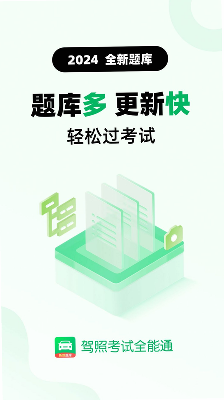 驾照考试全能通 操作说明 安卓版