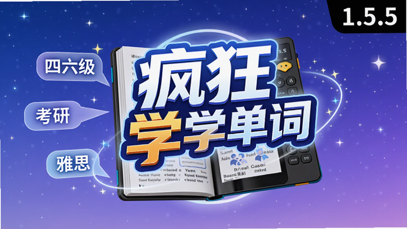 画面中心是一本翻开的电子词典,周围环绕着“疯狂学单词”的发光Logo,背景是渐变的蓝紫色星空,右上角有“1.5.5”版本标识,左侧漂浮着“四六级”“考研”“雅思”等词条标签,整体风格科技感与教育感结合,明亮干净,4K画质,无多余元素。
