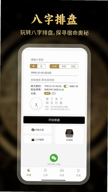 问真 八字排盘 安卓版 功能截图