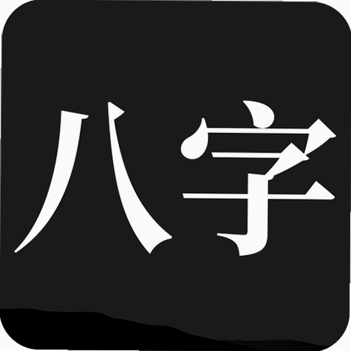 问真 八字软件 安卓版 下载 评价