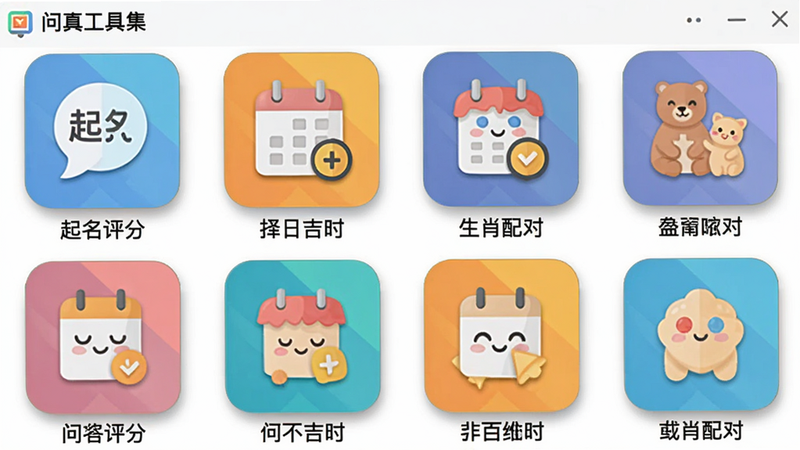 主体:问真工具集界面,列出多个功能图标,如“起名评分”“择日吉时”“生肖配对”等。布局:网格排列,每个图标带文字说明。排版:整齐,彩色图标。风格:扁平化设计,活泼。细节:图标有边框阴影,画质干净。