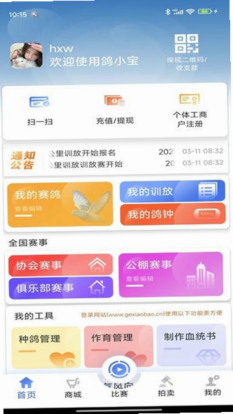 鸽小宝 操作说明 安卓版