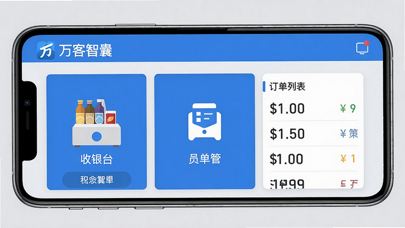 万客智囊主界面截图,手机屏幕居中,展示收银台、会员管理、订单列表三大核心模块,扁平化UI设计,主色调为蓝色和白色,清晰显示“万客智囊”logo,背景为浅灰色,干净简洁,高清画质,细节锐利