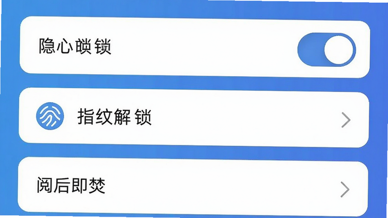 即我隐私设置界面,显示应用锁开关、指纹解锁选项、阅后即焚设置,背景为渐变蓝色,文字白色,界面清晰,画质干净