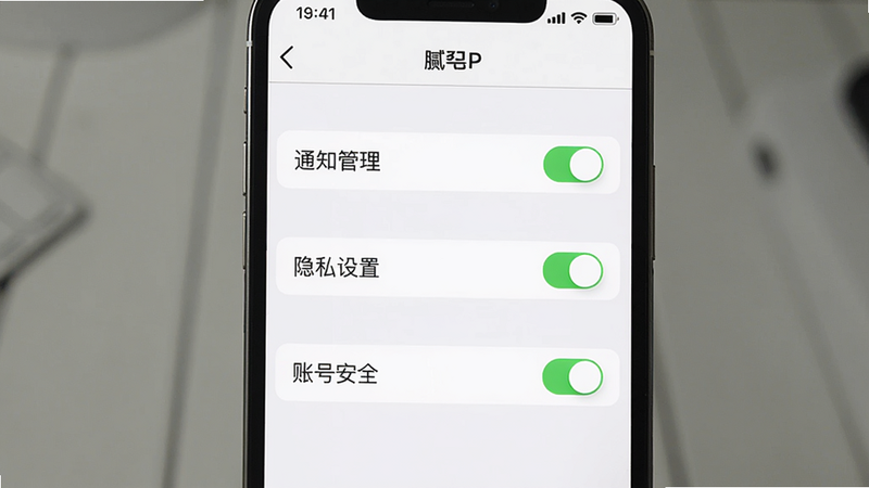 主体:手机竖屏显示腻歪APP设置界面,有“通知管理”“隐私设置”“账号安全”等选项,布局:列表式,排版:清爽,风格:iOS风格,细节:开关按钮为绿色,画质:干净无多余元素