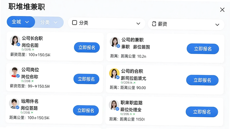 职堆堆兼职App的“职位推荐”页面,列表显示多个兼职卡片,每个卡片包含公司名称、岗位名称、薪资范围、距离公里数,右侧有“立即报名”按钮。列表上方有筛选栏“全城”、“分类”、“薪资”,界面信息密集但排列整齐,画质高清。