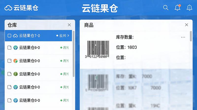 一张展示云链果仓库存管理界面的截图,左侧是仓库列表,右侧显示商品详情,包含条码、库存数量、位置,界面带有“云链果仓”字样,蓝色调,布局清晰,画质干净。