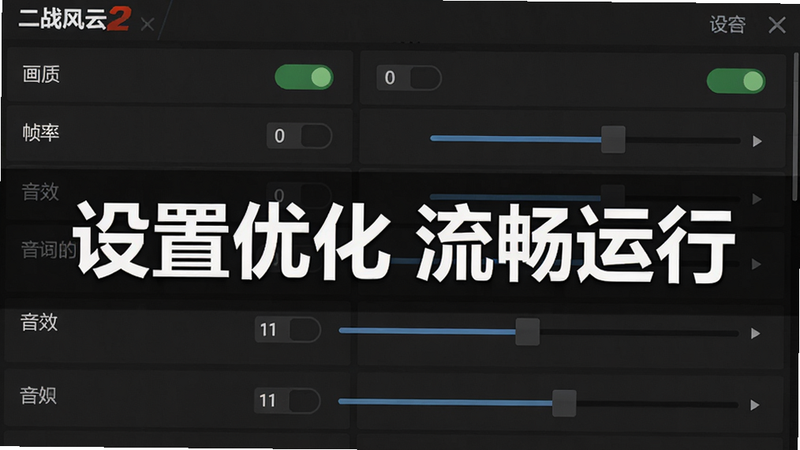 主体为二战风云2的游戏设置界面截图,显示画质、帧率、音效等选项,布局列表形式,风格扁平化UI,细节有开关按钮和滑动条,画质高清干净无多余元素,图片中打文字“设置优化 流畅运行”