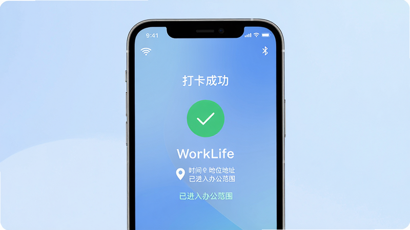 主体为一部手机竖屏界面,显示WorkLife的打卡成功页面,绿色对勾图标上方写有“打卡成功”,下方显示当前时间、定位地址和“已进入办公范围”提示。背景为柔和渐变蓝,布局简洁,细节包括状态栏中的WiFi和蓝牙图标,画质高清,干净无多余元素。